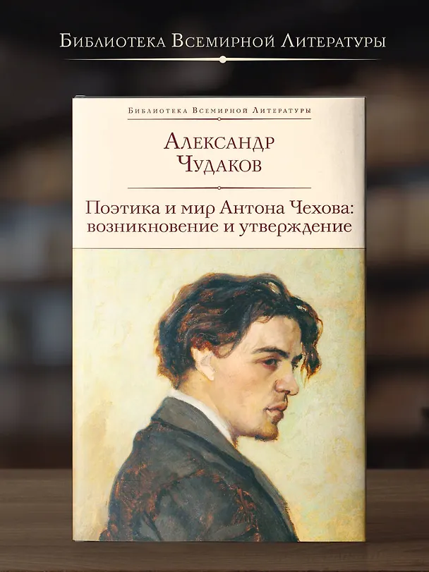 Книга Поэтика и мир Антона Чехова: возникновение и утверждение (Александр Чудаков) — 5