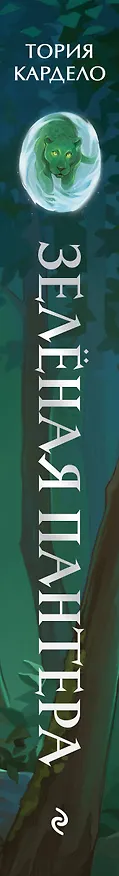 Книга Зеленая пантера (#1) (Тория Кардело) — 3