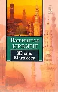 Книга Жизнь Магомета (Вашингтон Ирвинг) — 1