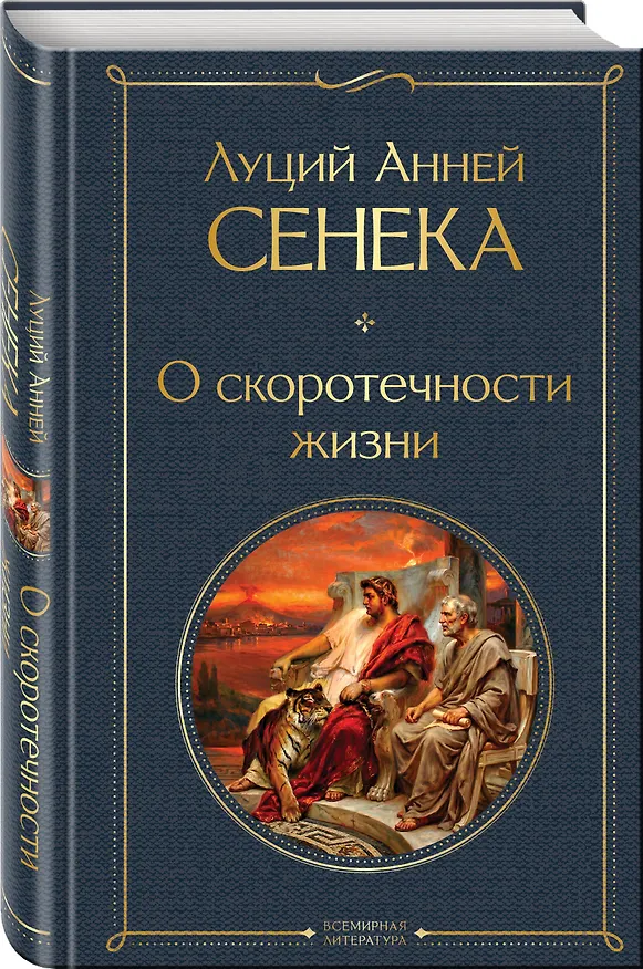 Книга О скоротечности жизни (Луций Анней Сенека) — 4