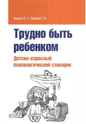 Трудно быть ребенком: Детско-взрослый психологический словарик — 2376788 — 1