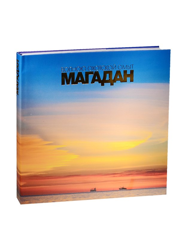 Книга Волною охотской омыт. Магадан. Фотоальбом () — 1