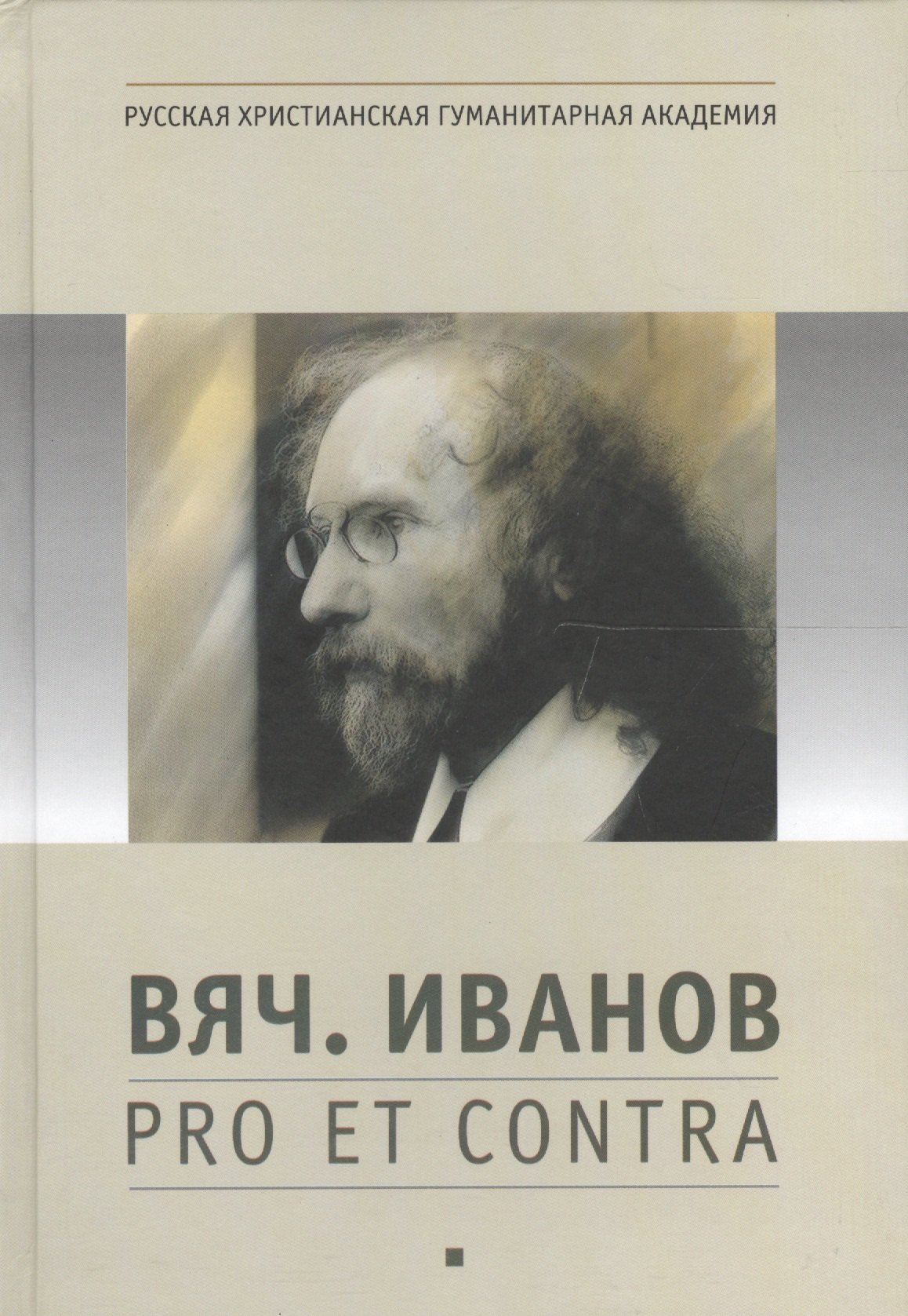 

Вяч. Иванов: pro et contra, антология. Т. 1