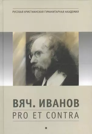 Вяч. Иванов: pro et contra, антология. Т. 1 — 2561730 — 1