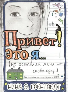 Привет! Это я…(не оставляй меня снова одну) : [для сред. шк. возр.]
