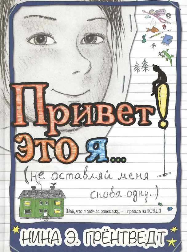 Книга Привет! Это я…(не оставляй меня снова одну) : [для сред. шк. возр.] () — 1