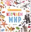 Мои первые фотокниги. Изучаем мир — 2623700 — 1