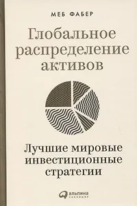 Глобальное распределение активов: Лучшие мировые инвестиционные стратегии