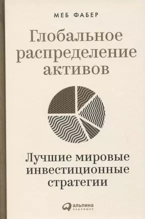 Глобальное распределение активов: Лучшие мировые инвестиционные стратегии — 2825590 — 1