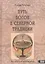 Путь богов в северной традиции. Путь героя по рунному кругу — 2874625 — 1