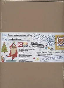 Посылка От Деда Мороза. Для детей от 3 до 4 лет. Большой комплект IQ-игр