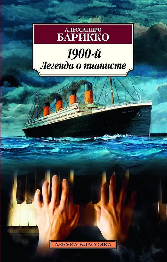 Книга 1900-й. Легенда о пианисте (Алессандро Барикко) — 1