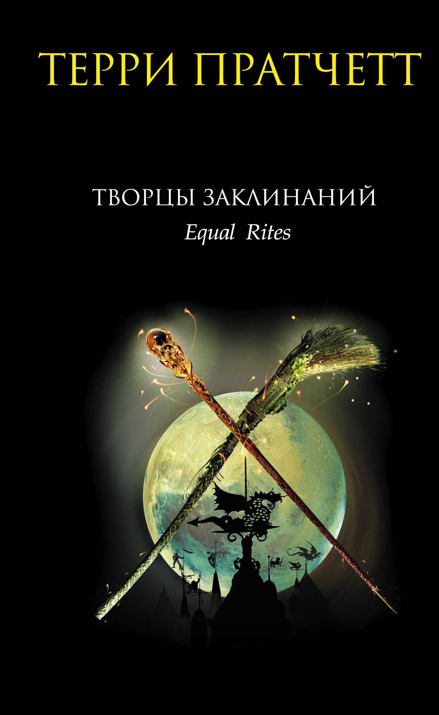 

Творцы заклинаний
