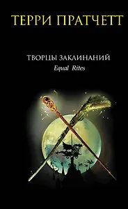 Творцы заклинаний