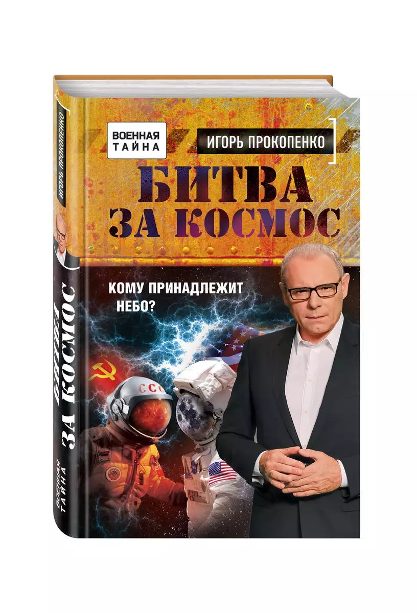 Битва за Космос. Кому принадлежит небо? (Игорь Прокопенко) - купить книгу с  доставкой в интернет-магазине «Читай-город». ISBN: 978-5-699-95732-3