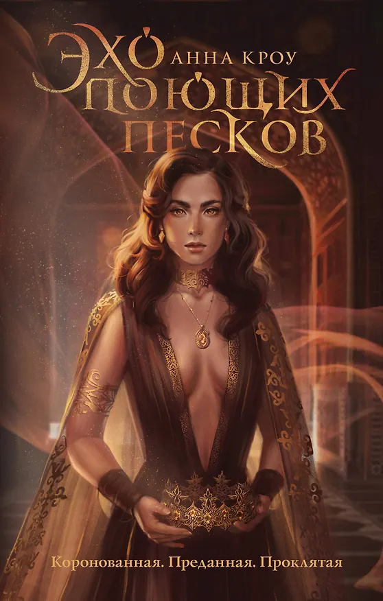 Книга Эхо поющих песков (Анна Кроу) — 1