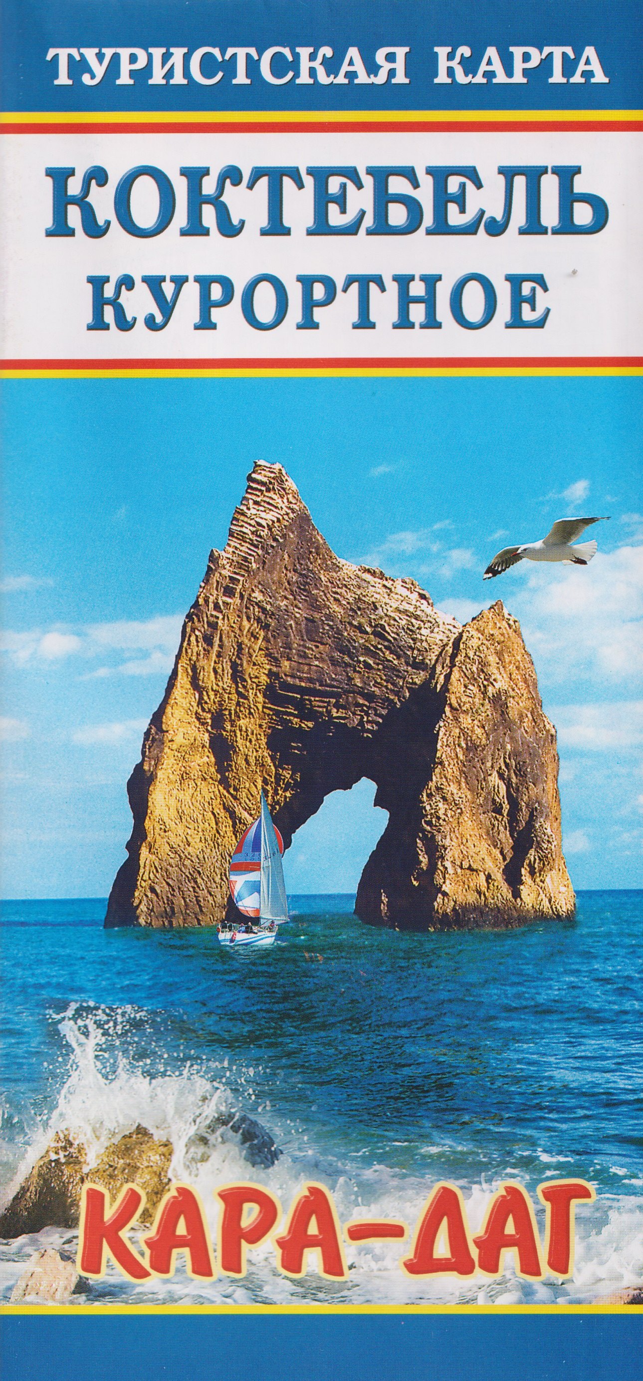 

Коктебель Куротное "Кара-Даг". Туристская карта