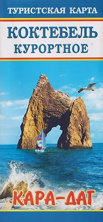 Книга Коктебель Куротное "Кара-Даг". Туристская карта ()
