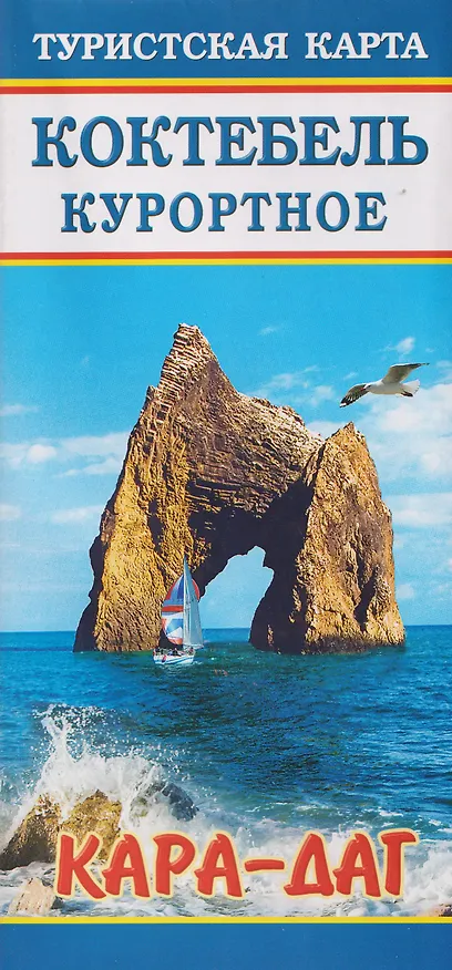 Книга Коктебель Куротное "Кара-Даг". Туристская карта () — 1