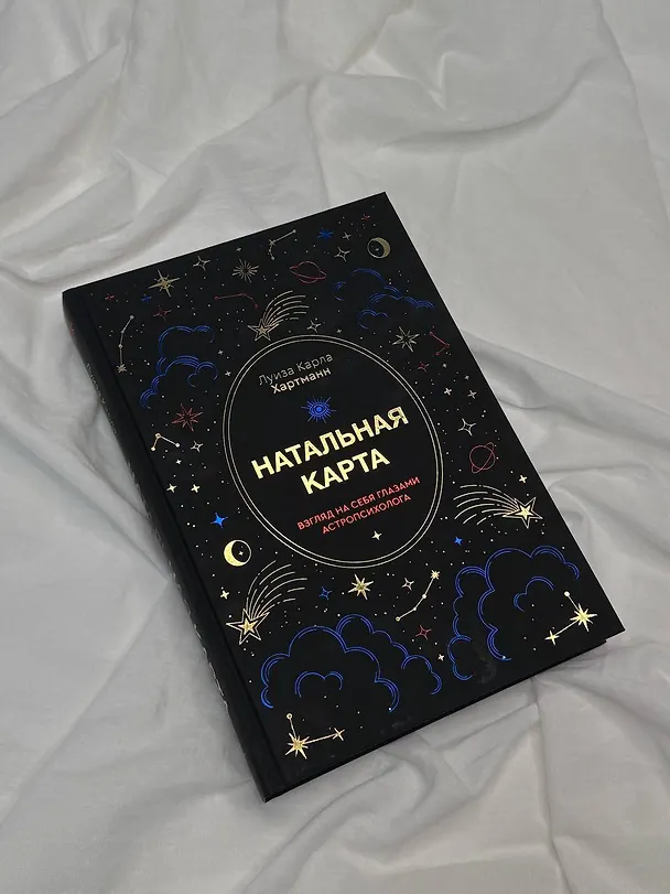 Книга Натальная карта. Взгляд на себя глазами астропсихолога (Карла Хартманн) — 8