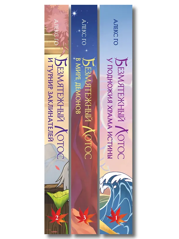 Книга Комплект из 3 книг (Безмятежный лотос у подножия храма истины + Безмятежный лотос и турнир заклинателей + Безмятежный лотос в мире демонов ) (Алекс Го) — 3