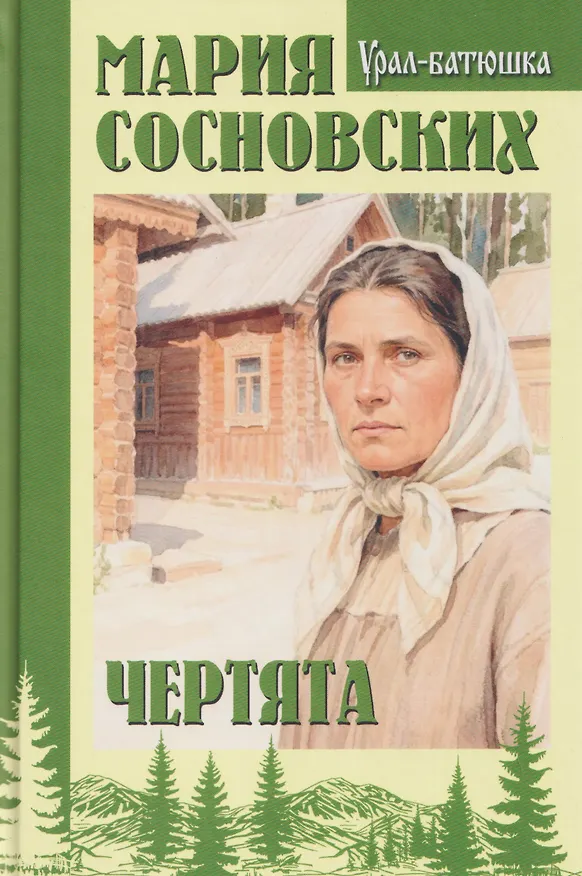 Книга Чертята (Мария Сосновских) — 1