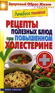 Лечебное питание. Рецепты полезных блюд при повышенном холестирине