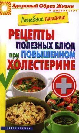 Лечебное питание. Рецепты полезных блюд при повышенном холестирине — 2354354 — 1