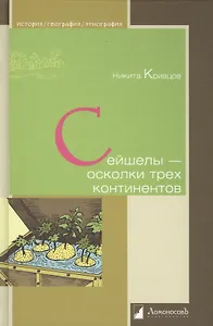 Сейшелы - осколки трех континентов