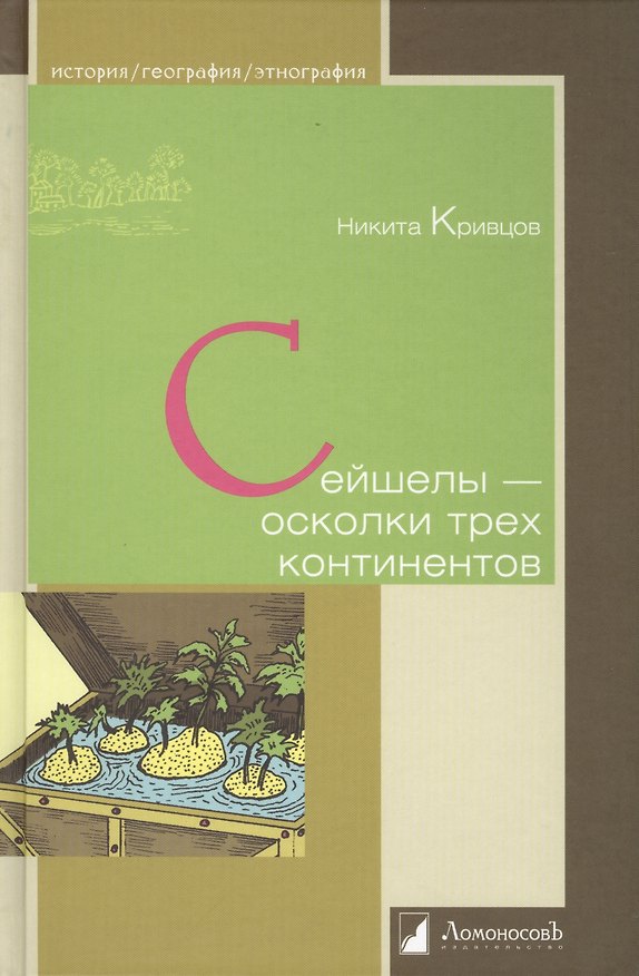 Книга Сейшелы - осколки трех континентов (Никита Кривцов) — 1