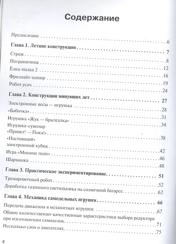 Книга Простые роботы своими руками или несерьёзная электроника (Дмитрий Мамичев) — 2