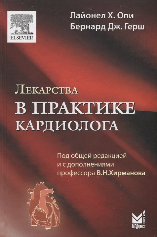 Книга Лекарства в практике кардиолога () — 1