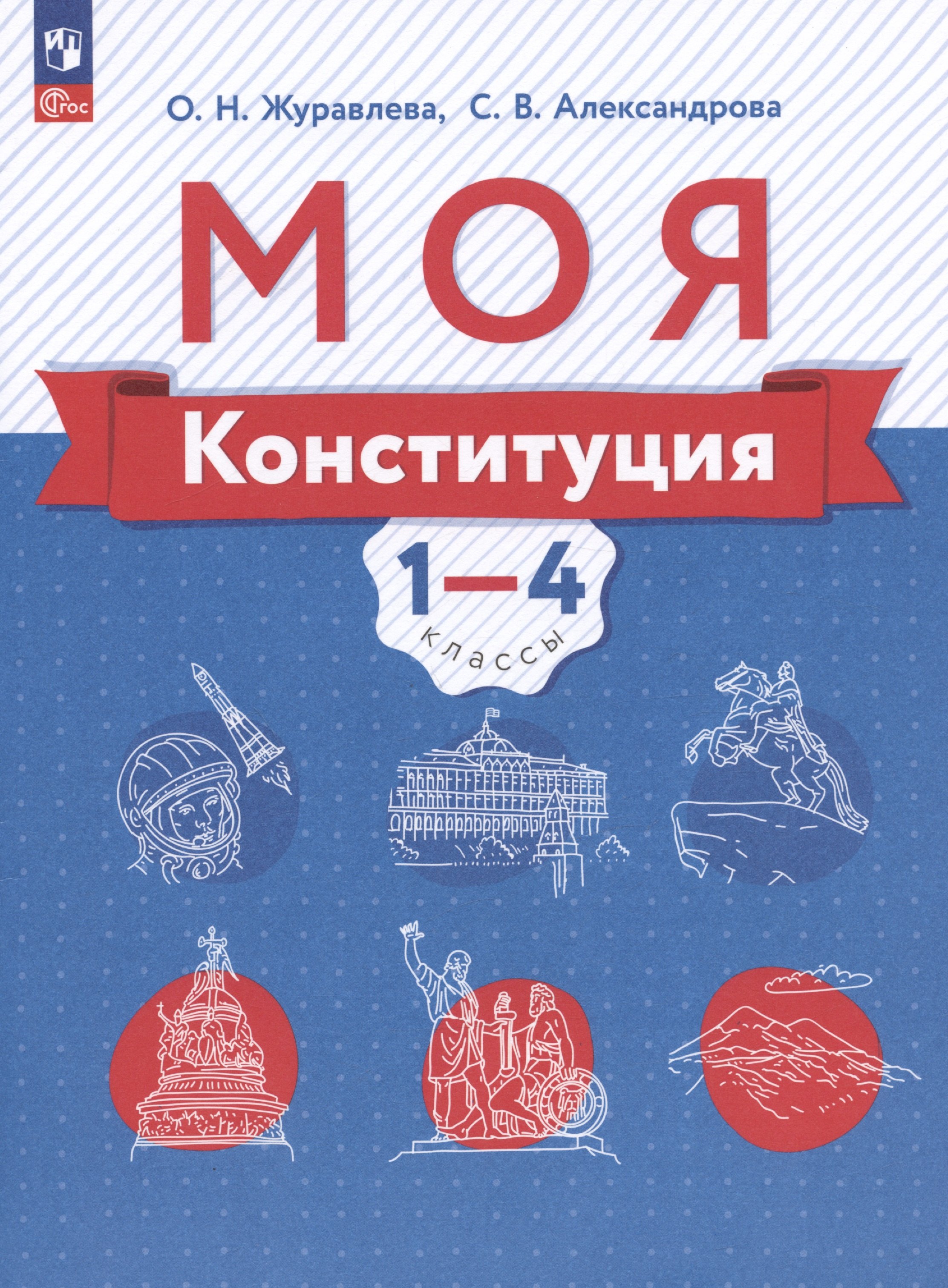 

Моя конституция. 1-4 классы. Учебное пособие