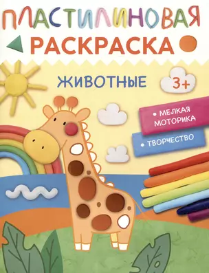 Пластилиновая раскраска "Животные" — 3024492 — 1