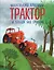 Маленький красный Трактор и победа над страхом (ил. Ф. Госсенса) — 3027691 — 1