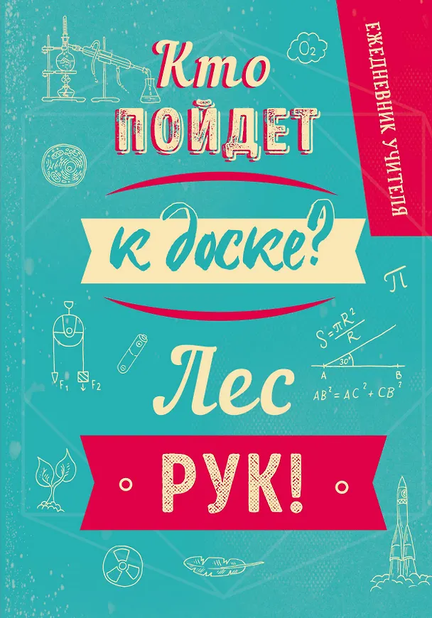 Ежедневник недатированный «Кто пойдёт к доске», 192 листа, Эксмо 2865782 — 1