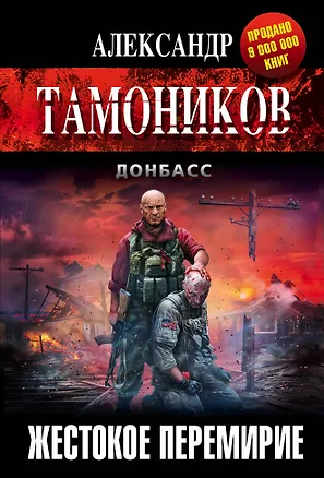Книга Жестокое перемирие (Александр Тамоников)