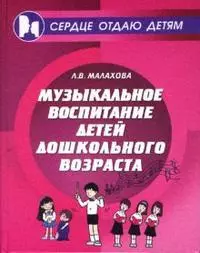 Музыкальное воспитание детей дошкольного возраста (Сердце отдаю детям). Малахова Л. (Феникс) — 2154852 — 1