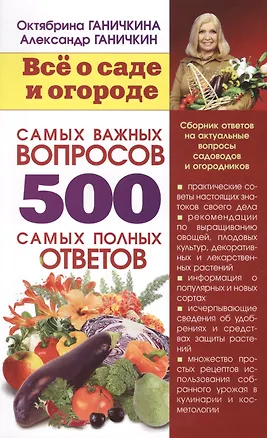Книга Все о саде и огороде. 500 самых важных вопросов, 500 самых полных ответов (Октябрина Ганичкина)