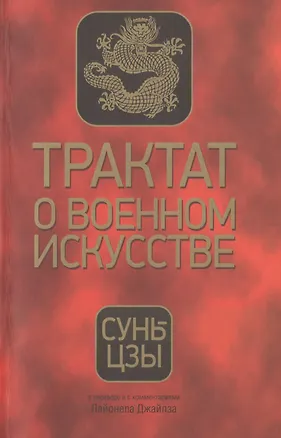 Книга Трактат о военном искусстве (Сунь-Цзы)