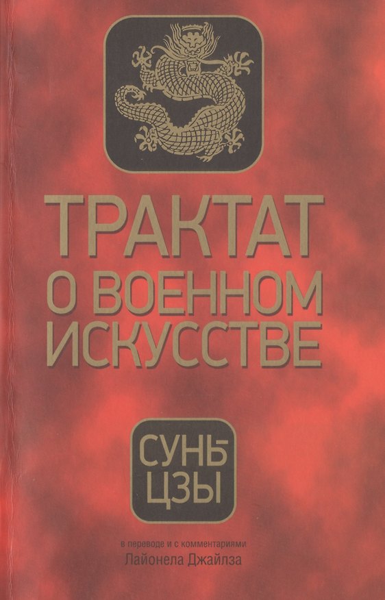 Книга Трактат о военном искусстве (Сунь-Цзы) — 1