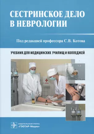 Сестринское дело в неврологии. Учебник для медицинских училищ и колледжей — 2512852 — 1