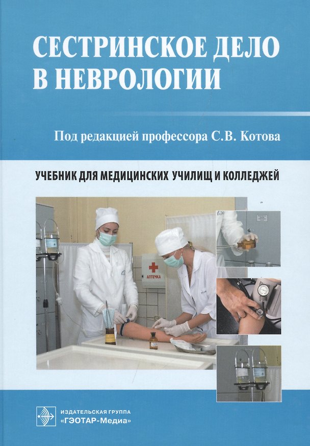 Книга Сестринское дело в неврологии. Учебник для медицинских училищ и колледжей (Сергей Котов) — 1