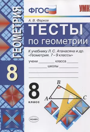 Тесты по геометрии. 8 класс. К учебнику Л.С. Атанасяна — 2663896 — 1