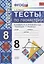 Тесты по геометрии. 8 класс. К учебнику Л.С. Атанасяна — 2663896 — 1