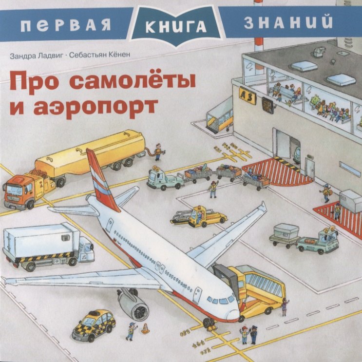 

Про самолеты и аэропорт. Первая книга знаний