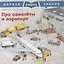 Про самолеты и аэропорт. Первая книга знаний — 2754124 — 1