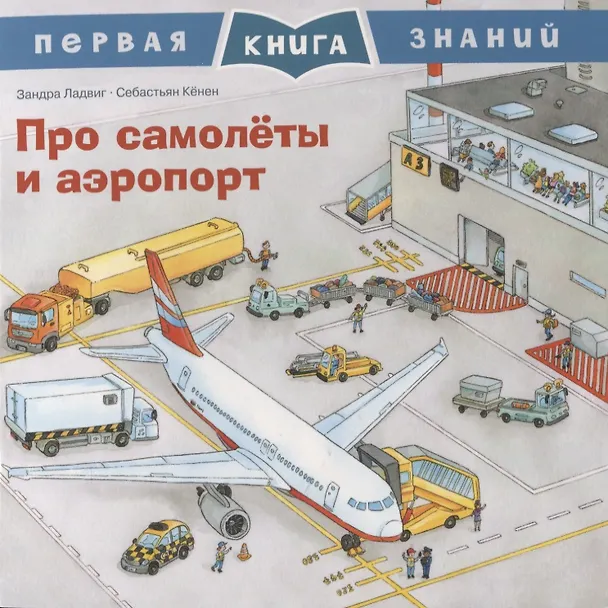 Книга Про самолеты и аэропорт. Первая книга знаний (Зандра Ладвиг) — 1
