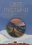 Свет пустыни. С экспедицией Н.К. Рериха по Центральной Азии — 2764831 — 1