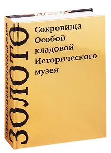 Золото. Сокровища Особой кладовой Исторического музея